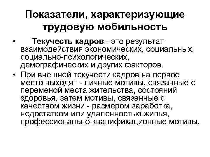 Показатели, характеризующие трудовую мобильность • Текучесть кадров - это результат взаимодействия экономических, социальных, социально-психологических,