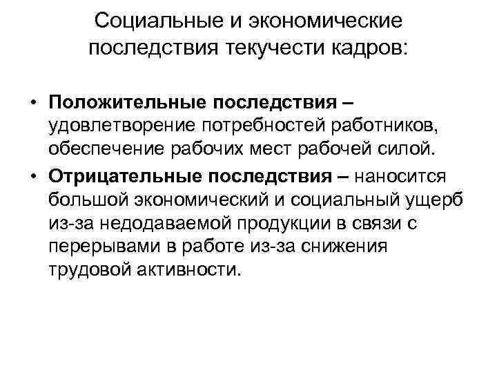 Социальные и экономические последствия текучести кадров: • Положительные последствия – удовлетворение потребностей работников, обеспечение