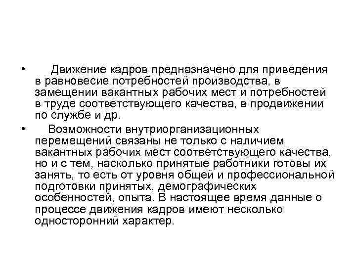  • Движение кадров предназначено для приведения в равновесие потребностей производства, в замещении вакантных