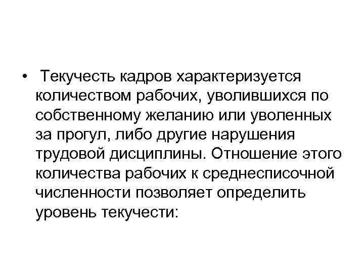  • Текучесть кадров характеризуется количеством рабочих, уволившихся по собственному желанию или уволенных за