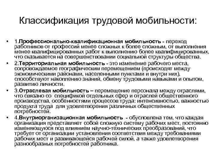 Классификация трудовой мобильности: • • 1. Профессионально-квалификационная мобильность - переход работников от профессий менее