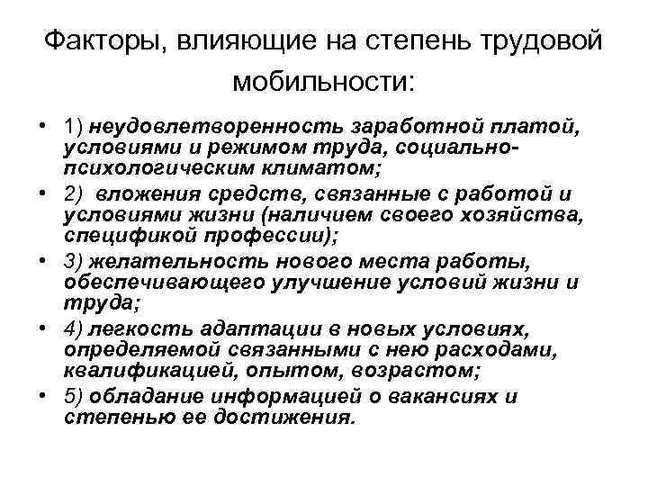 Факторы, влияющие на степень трудовой мобильности: • 1) неудовлетворенность заработной платой, условиями и режимом