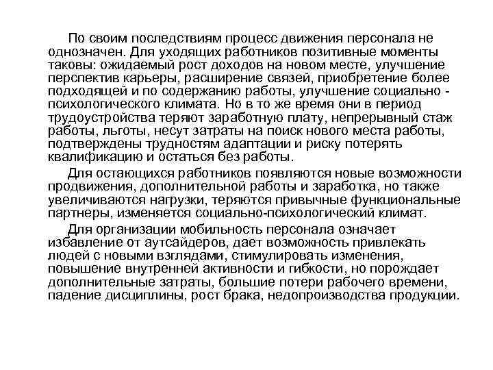 Сущность процессов их последствия. Трудовая мобильность и Трудовая карьера современного работника.. Виды трудовой мобильности и описание их причин. : "Жизнь природы - напрерывный процесс движения...".