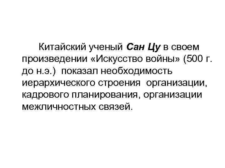 Китайский ученый Сан Цу в своем произведении «Искусство войны» (500 г. до н. э.