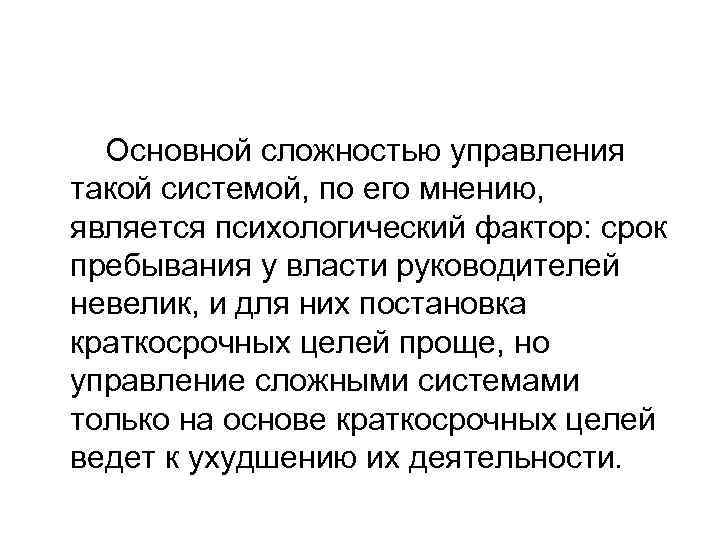 Основной сложностью управления такой системой, по его мнению, является психологический фактор: срок пребывания у