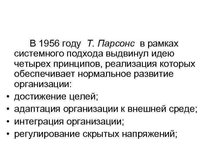  • • В 1956 году T. Парсонс в рамках системного подхода выдвинул идею