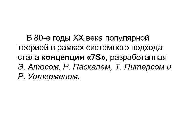 В 80 -е годы XX века популярной теорией в рамках системного подхода стала концепция