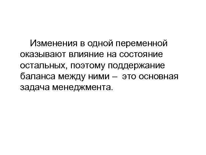 Изменения в одной переменной оказывают влияние на состояние остальных, поэтому поддержание баланса между ними