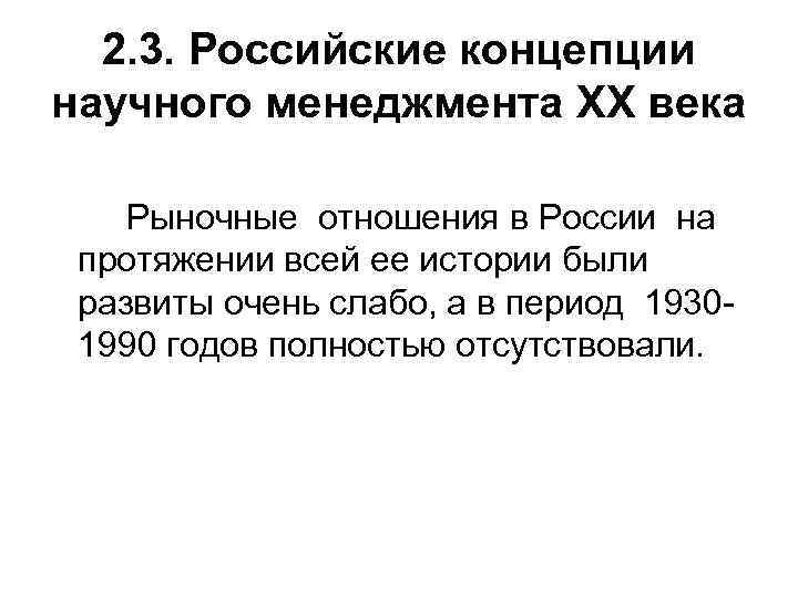 2. 3. Российские концепции научного менеджмента XX века Рыночные отношения в России на протяжении