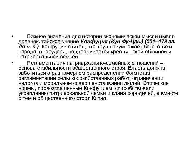  • Важное значение для истории экономической мысли имело древнекитайское учение Конфуция (Кун Фу-Цзы)