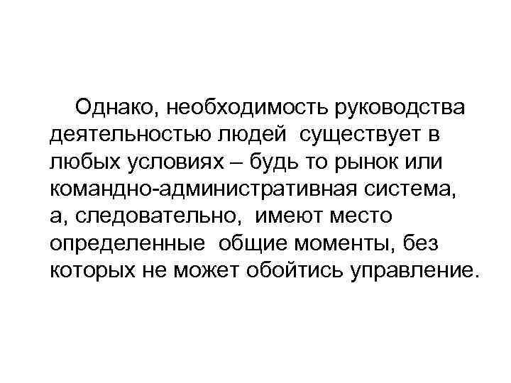 Однако, необходимость руководства деятельностью людей существует в любых условиях – будь то рынок или