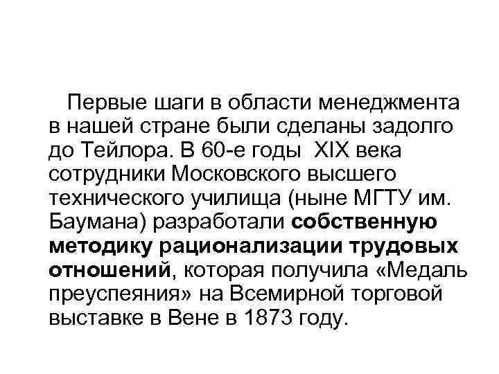 Первые шаги в области менеджмента в нашей стране были сделаны задолго до Тейлора. В