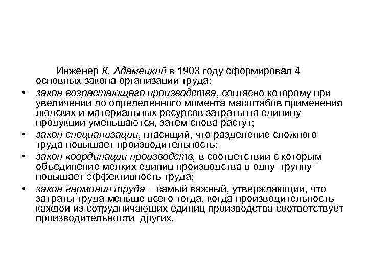  • • Инженер К. Адамецкий в 1903 году сформировал 4 основных закона организации