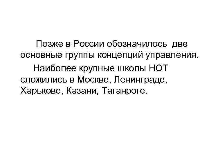 Позже в России обозначилось две основные группы концепций управления. Наиболее крупные школы НОТ сложились