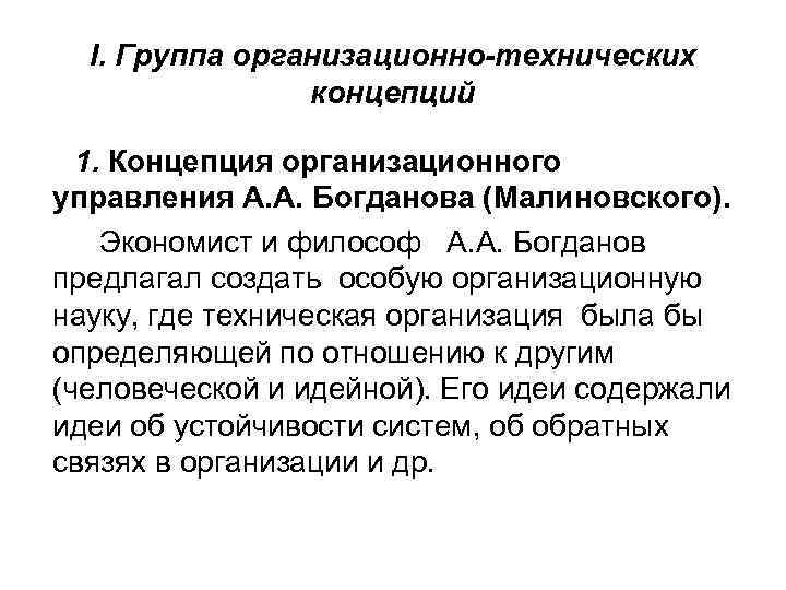 I. Группа организационно-технических концепций 1. Концепция организационного управления А. А. Богданова (Малиновского). Экономист и