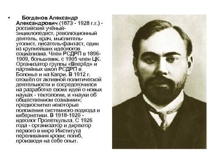  • Богданов Александрович (1873 - 1928 г. г. ) российский учёныйэнциклопедист, революционный деятель,