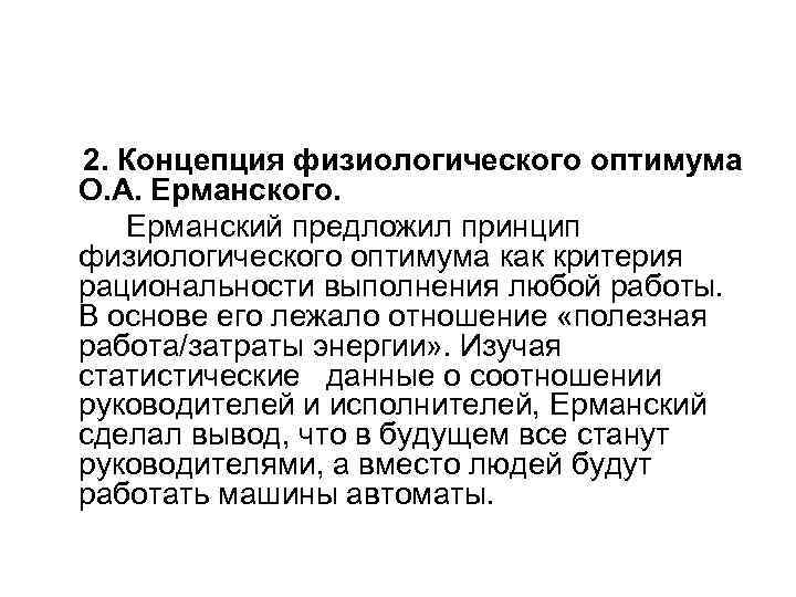 2. Концепция физиологического оптимума О. А. Ерманского. Ерманский предложил принцип физиологического оптимума как критерия