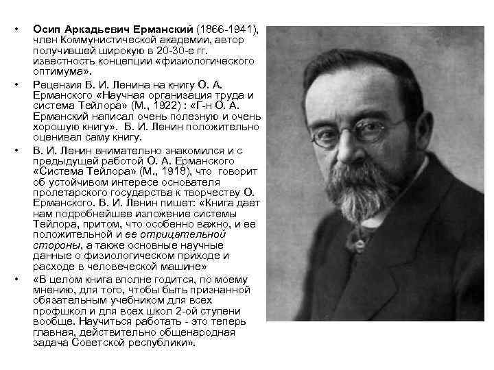  • • Осип Аркадьевич Ерманский (1866 -1941), член Коммунистической академии, автор получившей широкую