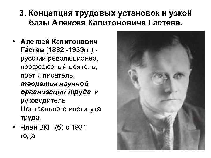 3. Концепция трудовых установок и узкой базы Алексея Капитоновича Гастева. • Алексей Капитонович Га