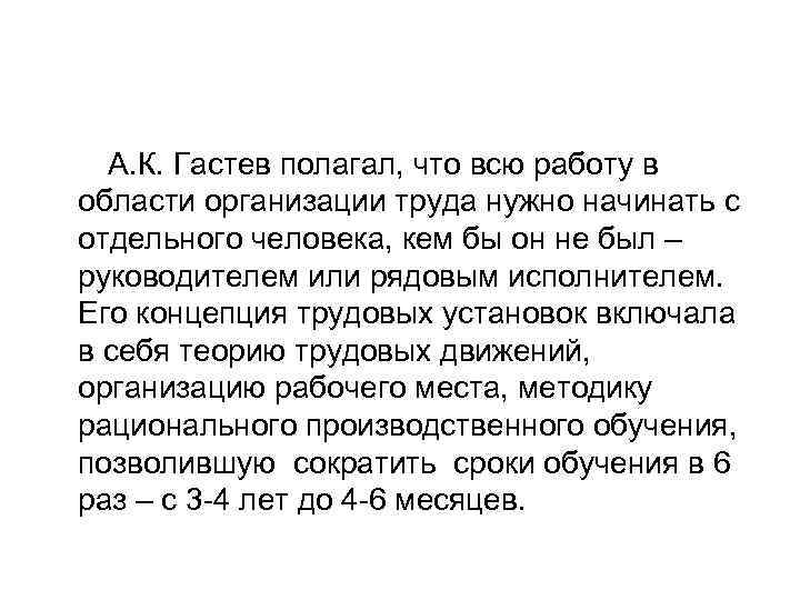 А. К. Гастев полагал, что всю работу в области организации труда нужно начинать с