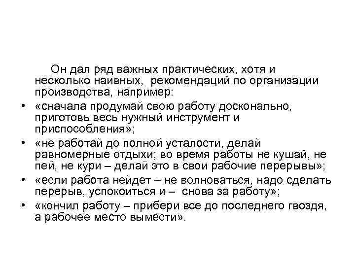  • • Он дал ряд важных практических, хотя и несколько наивных, рекомендаций по