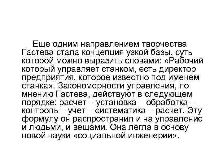 Еще одним направлением творчества Гастева стала концепция узкой базы, суть которой можно выразить словами: