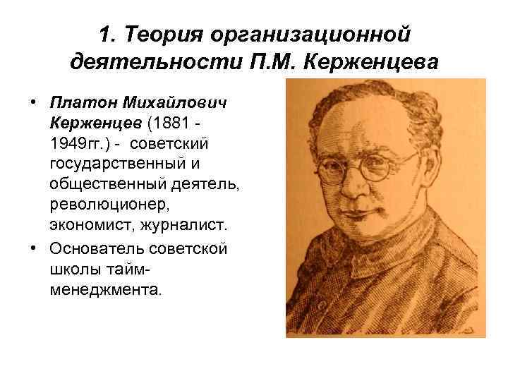 1. Теория организационной деятельности П. М. Керженцева • Платон Михайлович Керженцев (1881 1949 гг.