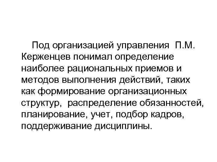 Под организацией управления П. М. Керженцев понимал определение наиболее рациональных приемов и методов выполнения