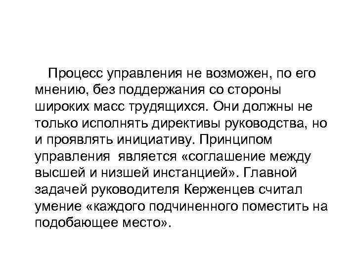 Процесс управления не возможен, по его мнению, без поддержания со стороны широких масс трудящихся.