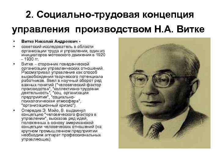 2. Социально-трудовая концепция управления производством Н. А. Витке • • Витке Николай Андреевич советский