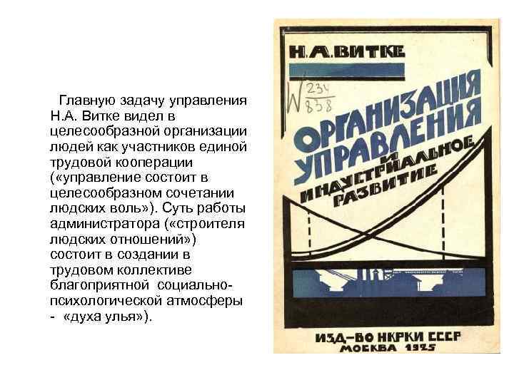 Главную задачу управления Н. А. Витке видел в целесообразной организации людей как участников единой