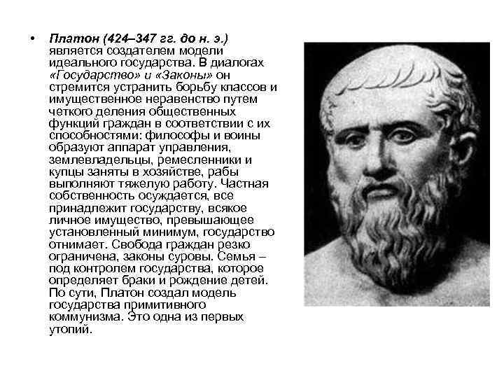  • Платон (424– 347 гг. до н. э. ) является создателем модели идеального