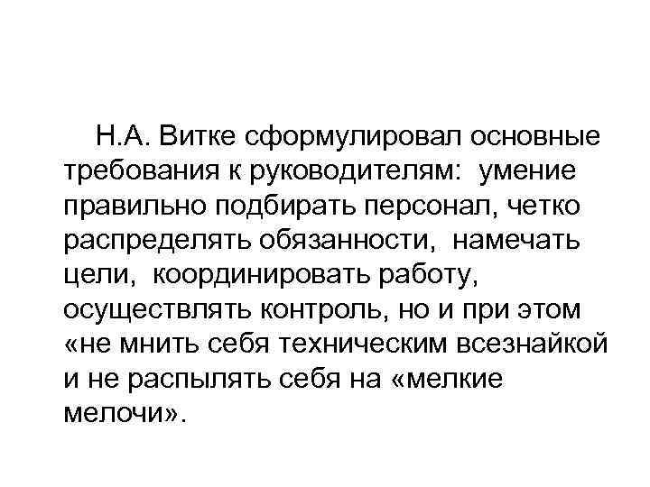 Н. А. Витке сформулировал основные требования к руководителям: умение правильно подбирать персонал, четко распределять