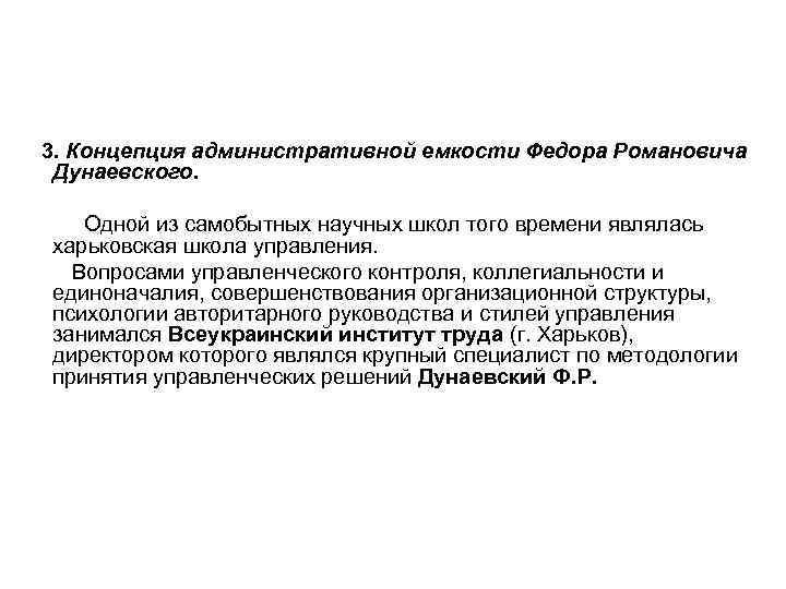 3. Концепция административной емкости Федора Романовича Дунаевского. Одной из самобытных научных школ того времени