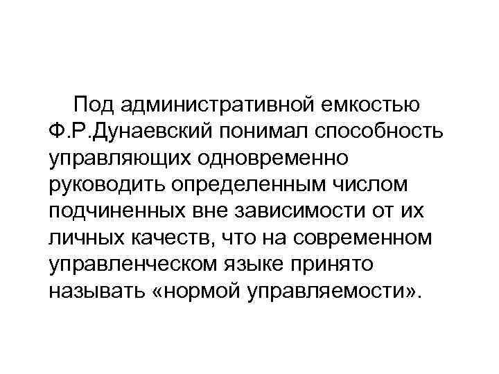 Под административной емкостью Ф. Р. Дунаевский понимал способность управляющих одновременно руководить определенным числом подчиненных