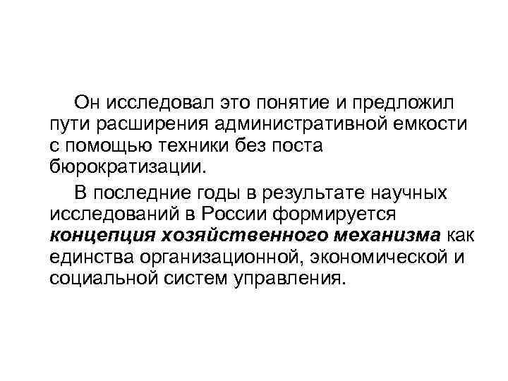 Он исследовал это понятие и предложил пути расширения административной емкости с помощью техники без