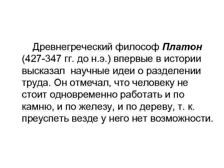 Древнегреческий философ Платон (427 -347 гг. до н. э. ) впервые в истории высказал