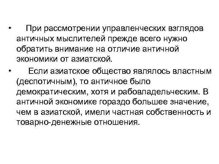  • При рассмотрении управленческих взглядов античных мыслителей прежде всего нужно обратить внимание на