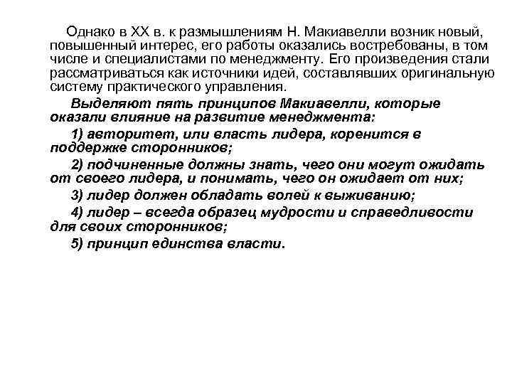 Однако в XX в. к размышлениям Н. Макиавелли возник новый, повышенный интерес, его работы