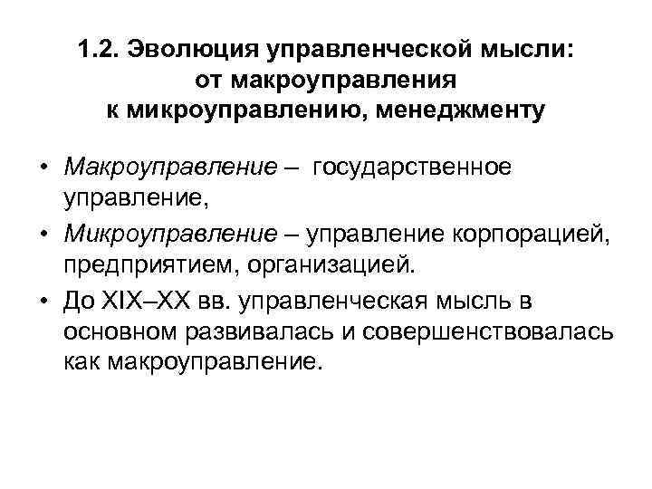 1. 2. Эволюция управленческой мысли: от макроуправления к микроуправлению, менеджменту • Макроуправление – государственное