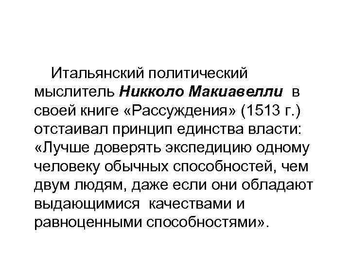 Итальянский политический мыслитель Никколо Макиавелли в своей книге «Рассуждения» (1513 г. ) отстаивал принцип