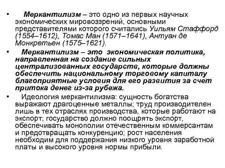  • Меркантилизм – это одно из первых научных экономических мировоззрений, основными представителями которого