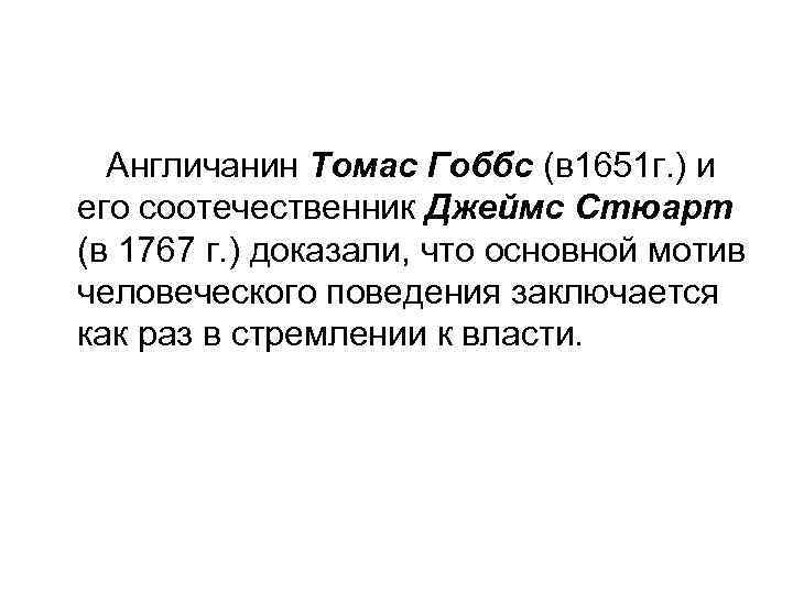 Англичанин Томас Гоббс (в 1651 г. ) и его соотечественник Джеймс Стюарт (в 1767