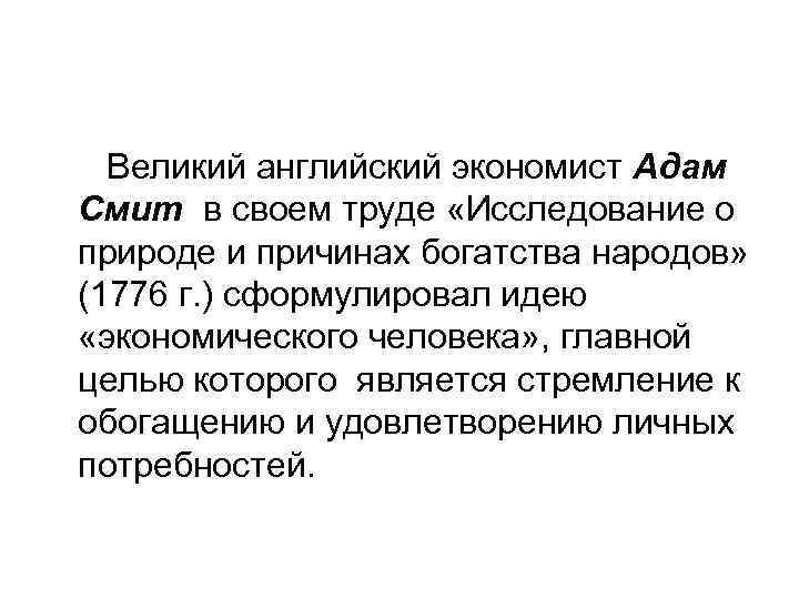 Великий английский экономист Адам Смит в своем труде «Исследование о природе и причинах богатства