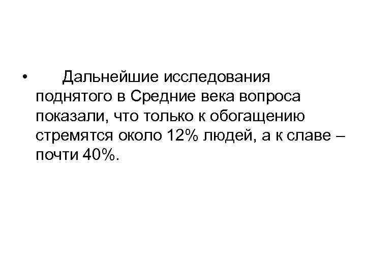  • Дальнейшие исследования поднятого в Средние века вопроса показали, что только к обогащению