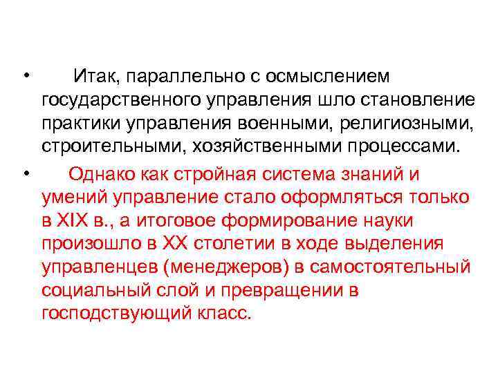  • Итак, параллельно с осмыслением государственного управления шло становление практики управления военными, религиозными,