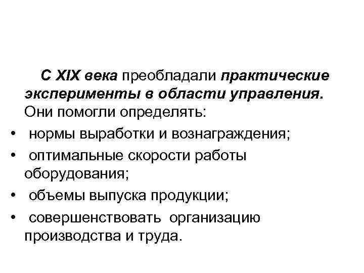  • • С XIX века преобладали практические эксперименты в области управления. Они помогли