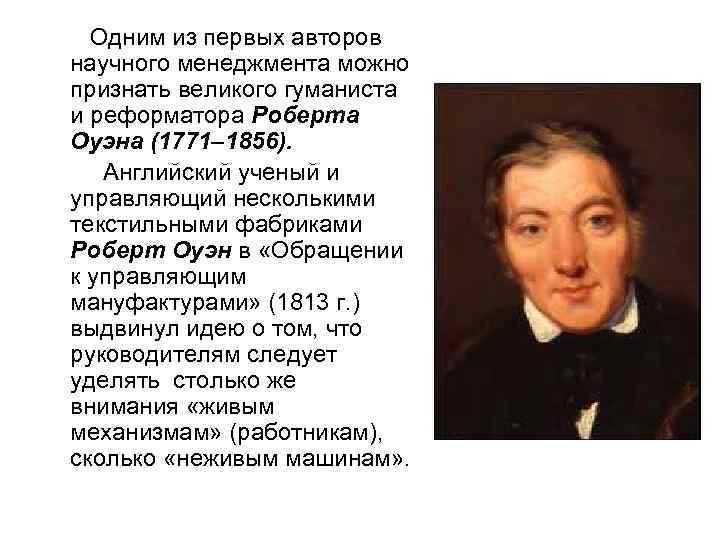 Одним из первых авторов научного менеджмента можно признать великого гуманиста и реформатора Роберта Оуэна