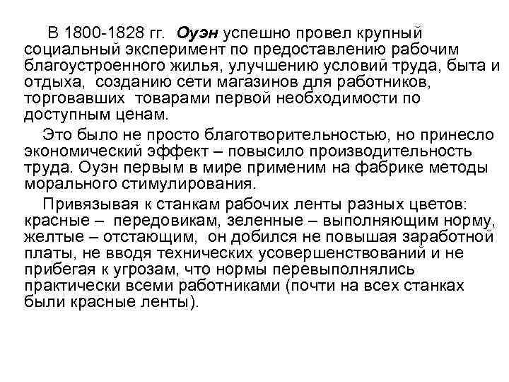 В 1800 -1828 гг. Оуэн успешно провел крупный социальный эксперимент по предоставлению рабочим благоустроенного