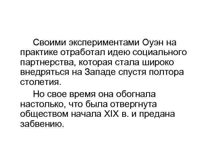 Своими экспериментами Оуэн на практике отработал идею социального партнерства, которая стала широко внедряться на